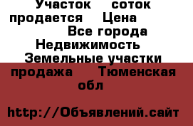 Участок 10 соток продается. › Цена ­ 1 000 000 - Все города Недвижимость » Земельные участки продажа   . Тюменская обл.